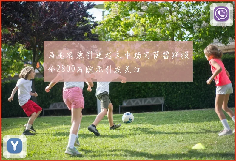 马竞有意引进尤文中场冈萨雷斯报价2800万欧元引发关注