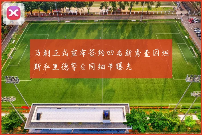 马刺正式宣布签约四名新秀奎因坦斯和里德等合同细节曝光