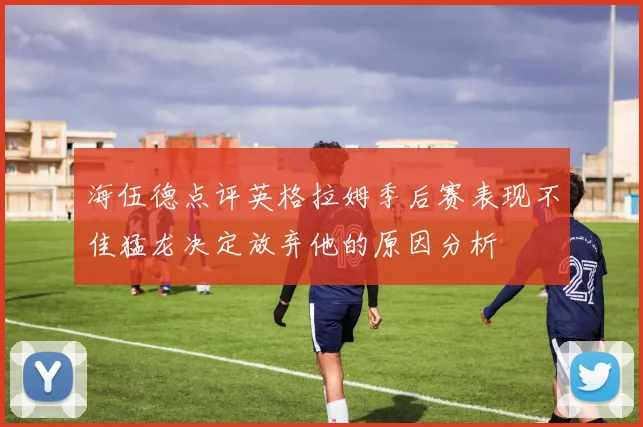 海伍德点评英格拉姆季后赛表现不佳猛龙决定放弃他的原因分析